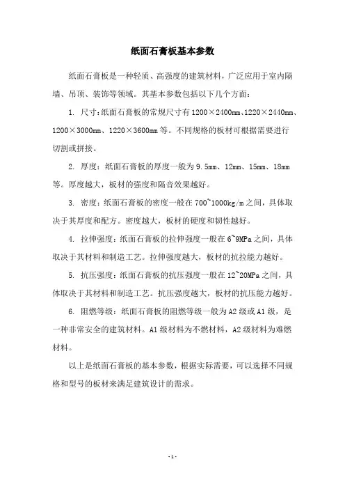 纸面石膏板基本参数