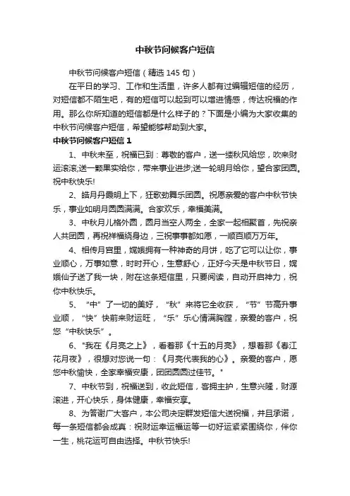 中秋节问候客户短信（精选145句）