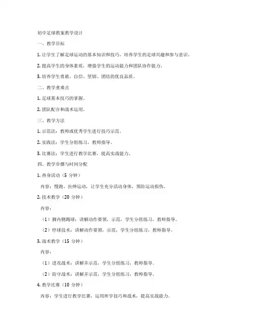 初中足球教案教学设计