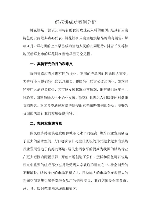 鲜花饼成功案例分析