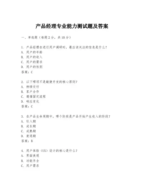 产品经理专业能力测试题及答案