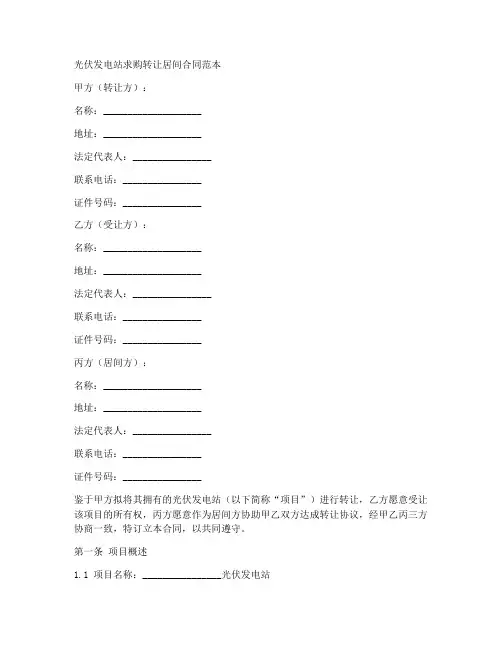光伏发电站求购转让居间合同范本
