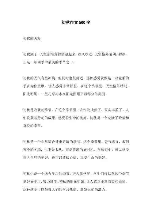 初秋作文500字