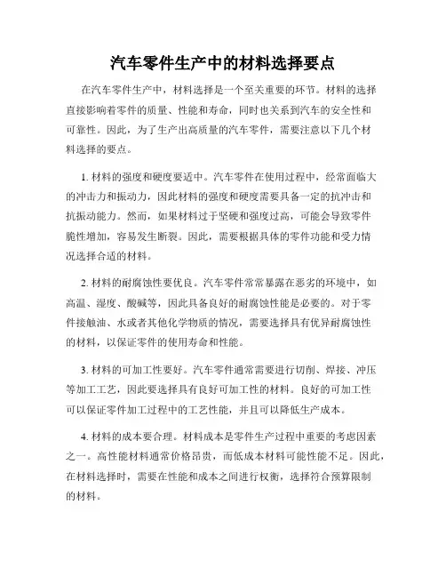 汽车零件生产中的材料选择要点