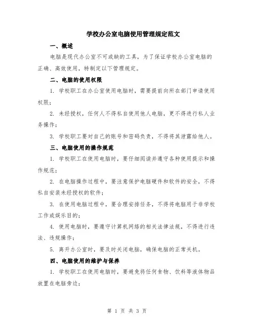 学校办公室电脑使用管理规定范文