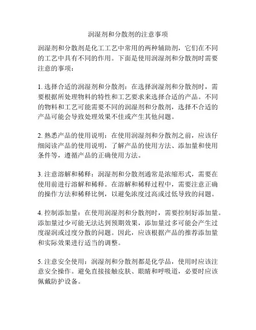 润湿剂和分散剂的注意事项