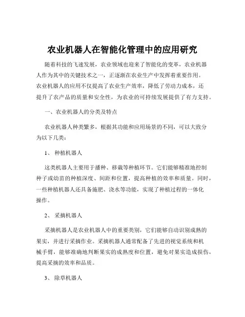 农业机器人在智能化管理中的应用研究