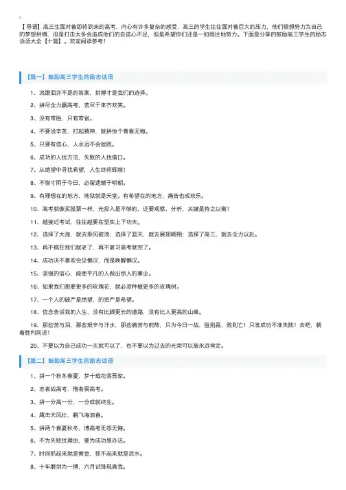 鼓励高三学生的励志话语大全【十篇】