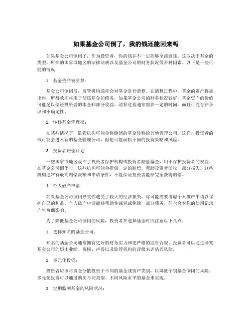 如果基金公司倒了,我的钱还能回来吗