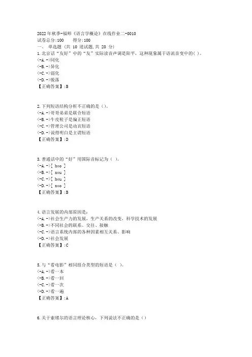 2022年秋季-福师《语言学概论》在线作业二-0010