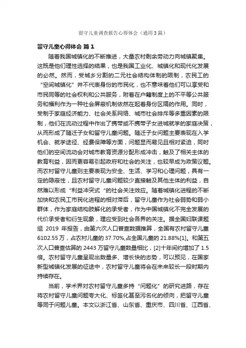 留守儿童调查报告心得体会（通用3篇）