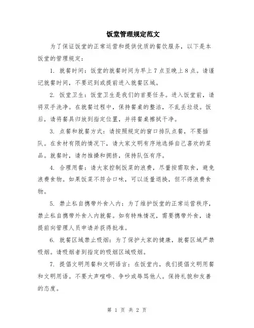 饭堂管理规定范文
