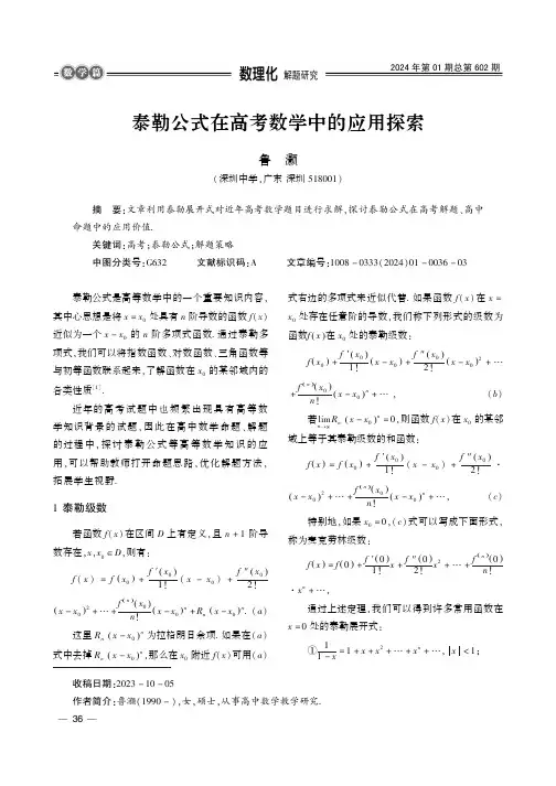 泰勒公式在高考数学中的应用探索