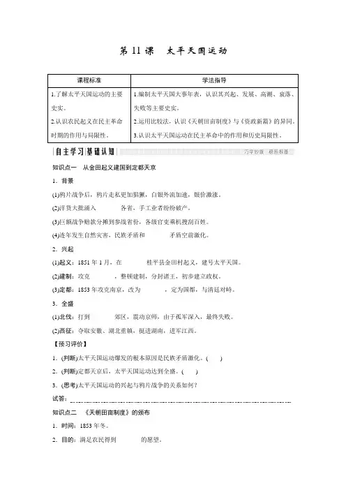 高中历史人教版必修一学案：第11课 太平天国运动