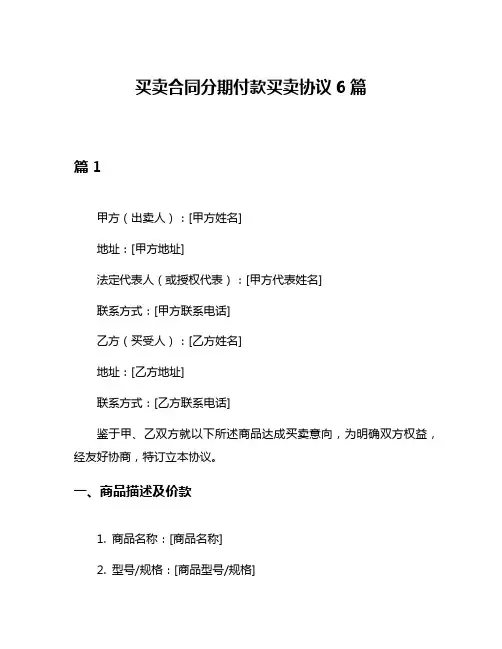 买卖合同分期付款买卖协议6篇