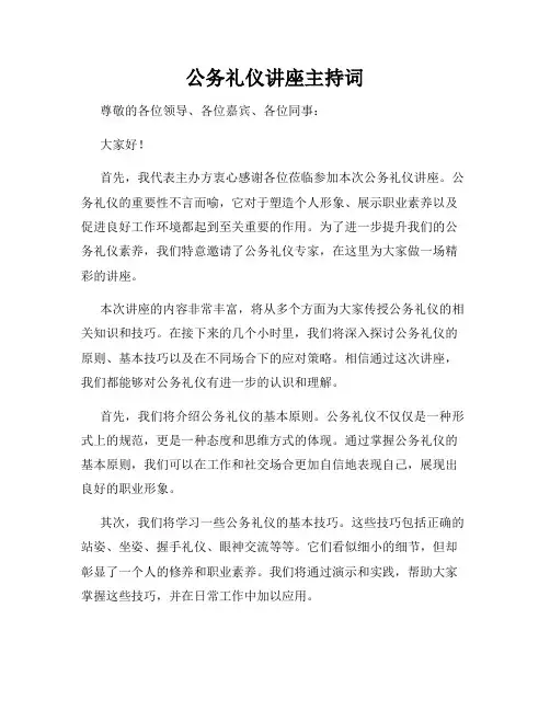 公务礼仪讲座主持词