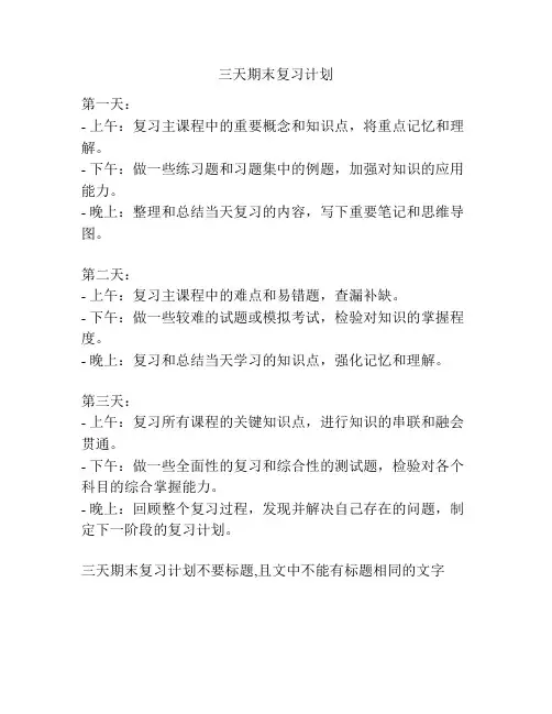 三天期末复习计划