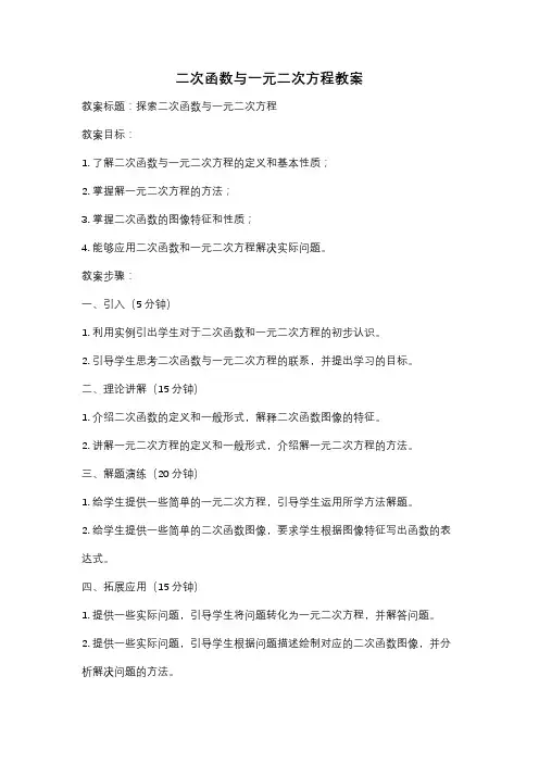 二次函数与一元二次方程教案