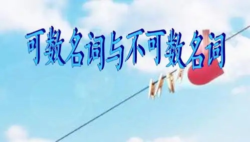 可数名词与不可数名词