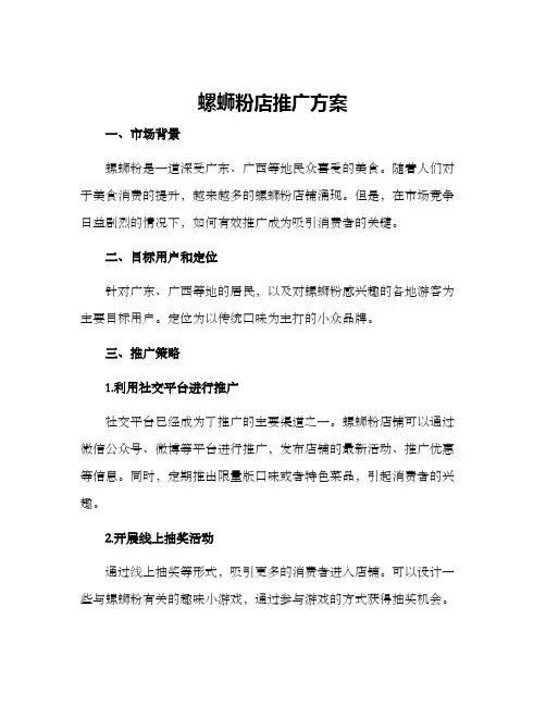 螺蛳粉店推广方案