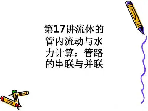 第17讲流体的管内流动与水力计算：管路的串联与并联ppt课件