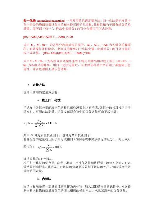 归一化法,内标法,外标法