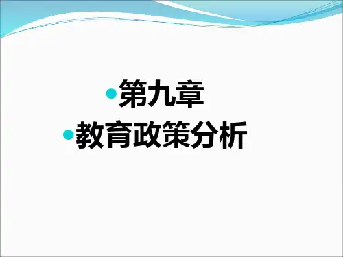 教育政策分析