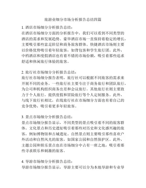 旅游业细分市场分析报告总结四篇
