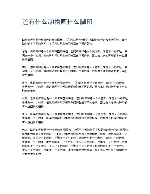 还有什么动物画什么脚印