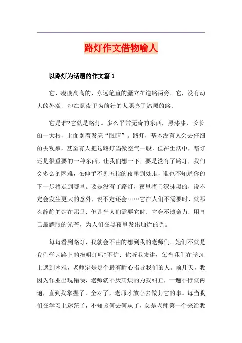 路灯作文借物喻人