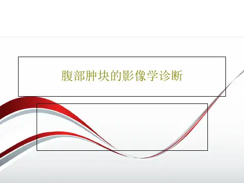 腹部肿块的影像学诊断共76页