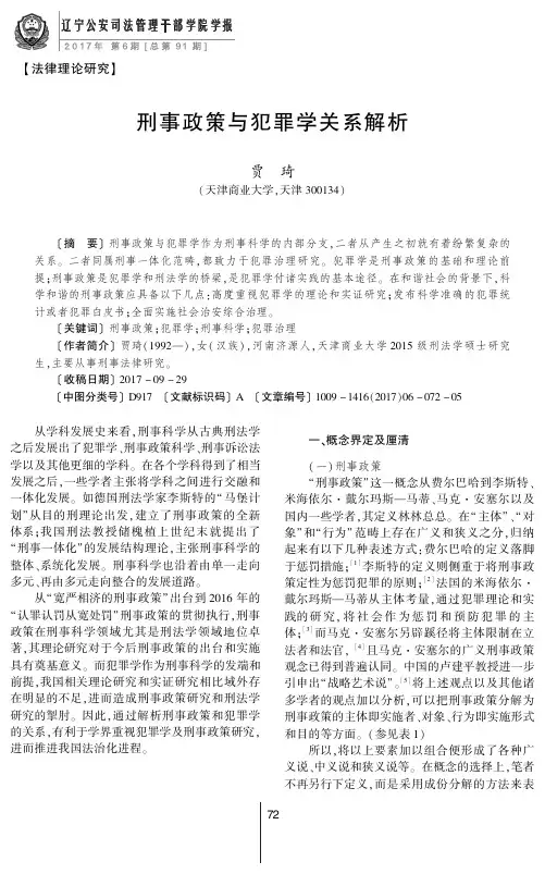 刑事政策与犯罪学关系解析
