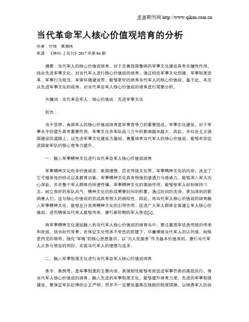 当代革命军人核心价值观培育的分析