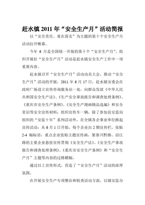2011年安全生产月活动简报