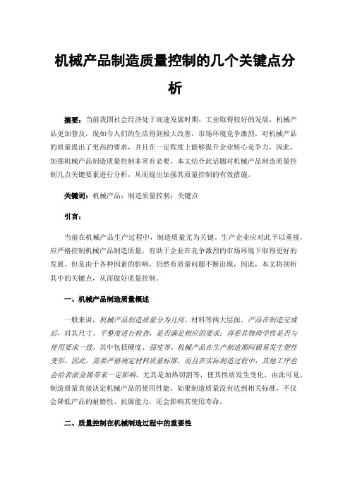 机械产品制造质量控制的几个关键点分析