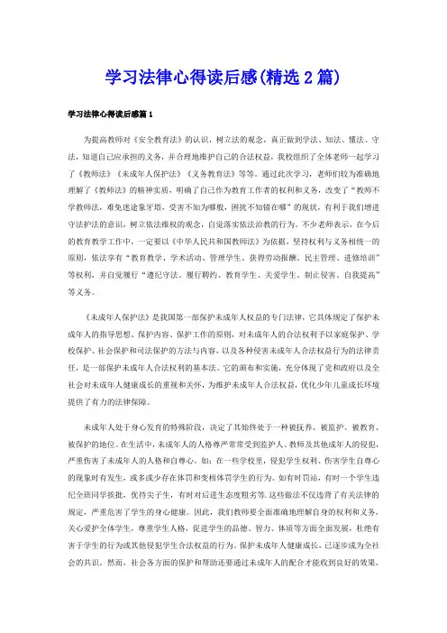 学习法律心得读后感(精选2篇)