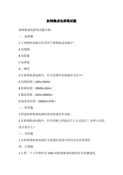 射频集成电路笔试题