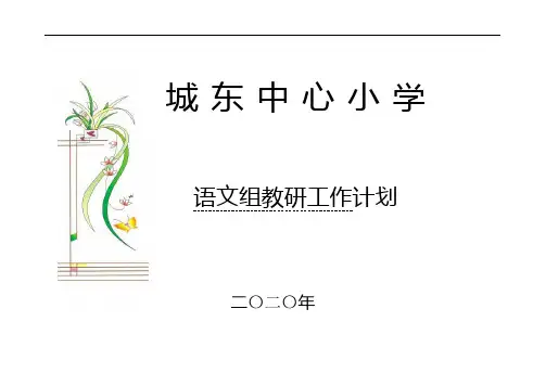 城东中心小学语文组教研计划2020年