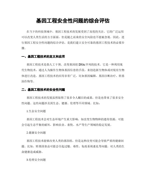 基因工程安全性问题的综合评估