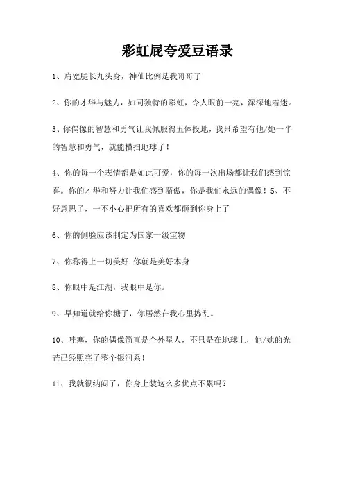 彩虹屁夸爱豆语录225句