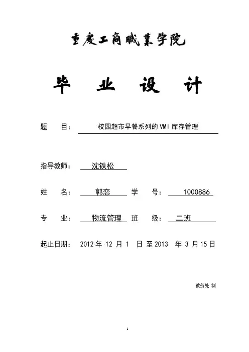 校园超市早餐系列的VMI库存管理