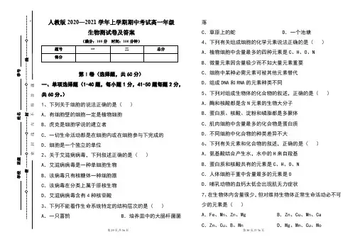 人教版2020--2021学年度上学期高一年级生物期中测试题及答案(含两套题)