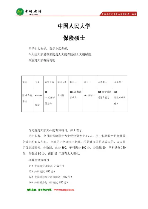 19考研 中国人民大学-保险硕士专业院校解析 参考书 真题 大纲 分数线