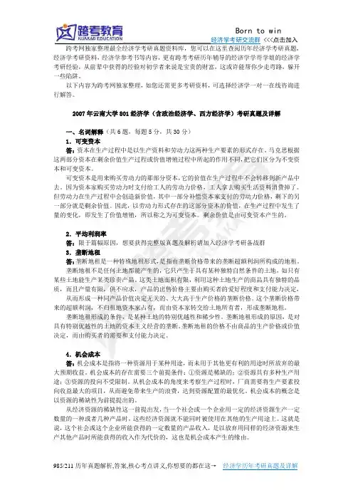 2007年云南大学801经济学(含政治经济学、西方经济学)考研真题及详解
