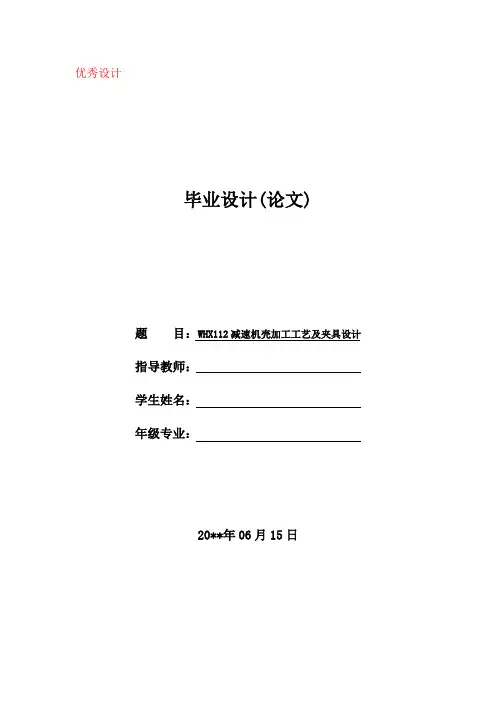 减速机壳的机械加工工艺及夹具设计