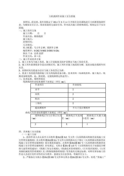 大机捣固作业施工安全措施
