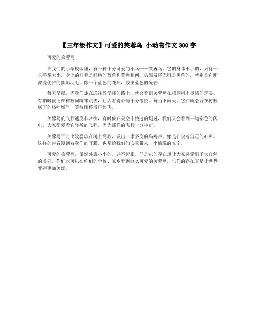 【三年级作文】可爱的芙蓉鸟 小动物作文300字