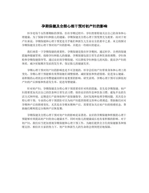 孕期保健及全程心理干预对初产妇的影响