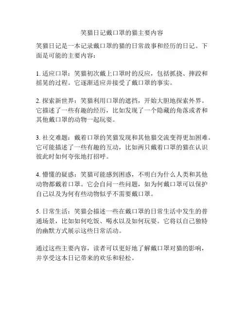 笑猫日记戴口罩的猫主要内容