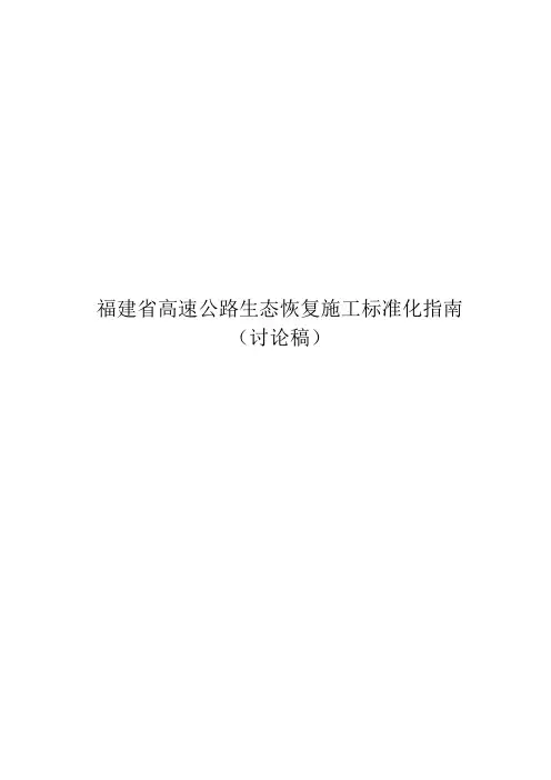 福建省高速公路生态恢复施工标准化指南
